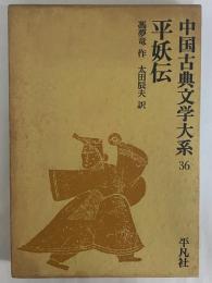 平妖伝　中国古典文学大系36　（三島由紀夫旧蔵）