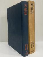 平妖伝　中国古典文学大系36　（三島由紀夫旧蔵）