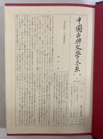 平妖伝　中国古典文学大系36　（三島由紀夫旧蔵）