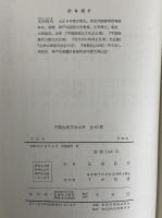 平妖伝　中国古典文学大系36　（三島由紀夫旧蔵）