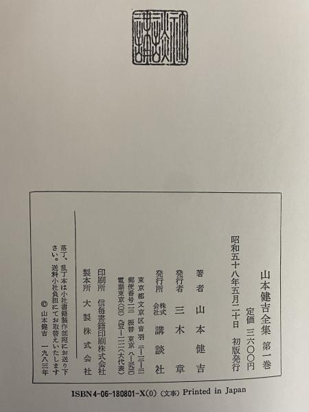 山本健吉全集 / 古本、中古本、古書籍の通販は「日本の古本屋