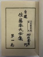自選　佐藤春夫全集