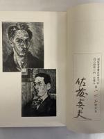 自選　佐藤春夫全集