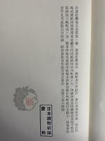 自選　佐藤春夫全集