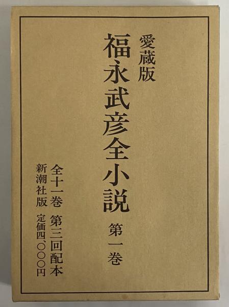 福永武彦全小説 愛蔵版 / 三茶書房 / 古本、中古本、古書籍の通販は 福永武彦全小説 愛蔵版 / 三茶書房 / 古本、中古本、古書籍の通販は