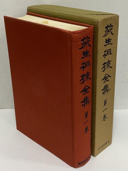 荻生徂徠全集〈第1巻〉 (1973年) |本 | 通販 | Amazon
