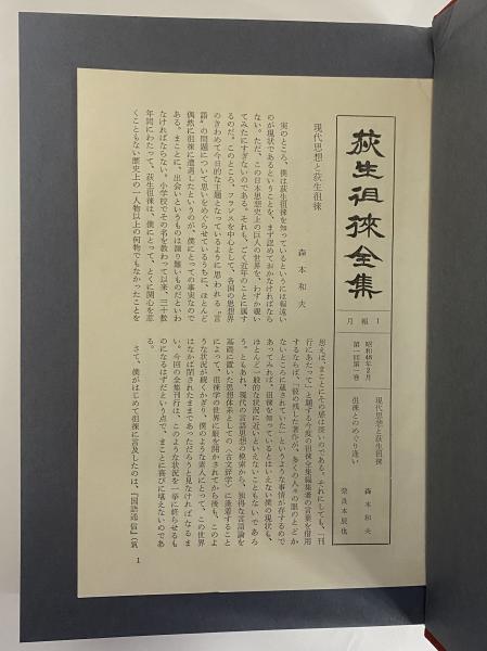 荻生徂徠全集〈第1巻〉 (1973年) |本 | 通販 | Amazon