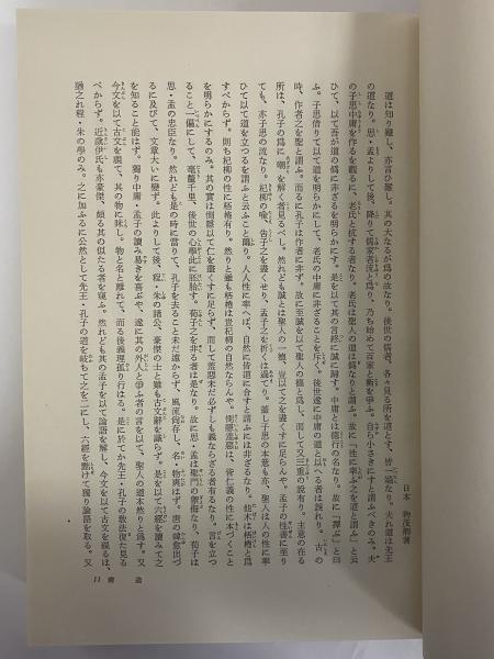 荻生徂徠全集 第1巻 / 三茶書房 / 古本、中古本、古書籍の通販は