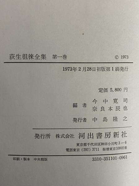 荻生徂徠全集 第1巻 / 三茶書房 / 古本、中古本、古書籍の通販は