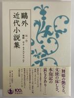 鴎外近代小説集 / 古本、中古本、古書籍の通販は「日本の古本屋