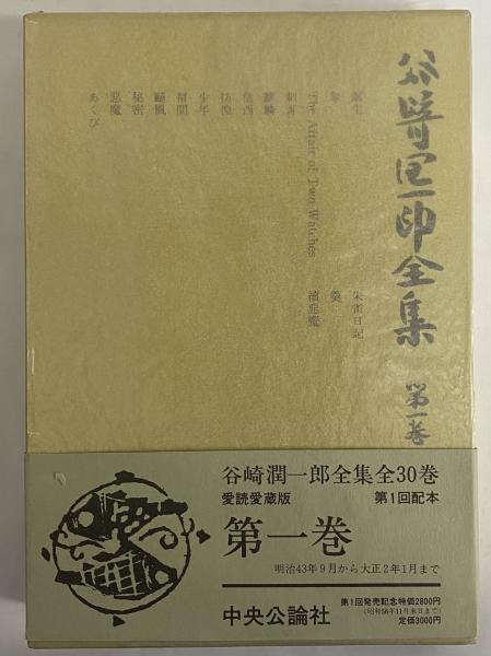 谷崎潤一郎全集 愛読愛蔵版 / 古本、中古本、古書籍の通販は「日本の