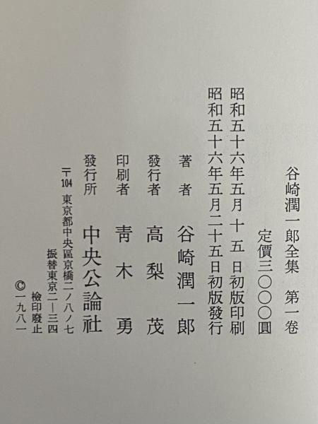 谷崎潤一郎全集 愛読愛蔵版 / 古本、中古本、古書籍の通販は「日本の