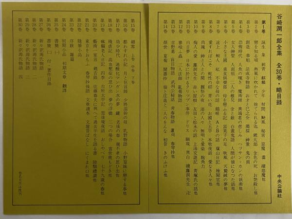 谷崎潤一郎全集 愛読愛蔵版 / 古本、中古本、古書籍の通販は「日本の
