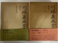 川端康成全集 補巻1・2 / 古本、中古本、古書籍の通販は「日本の古本屋