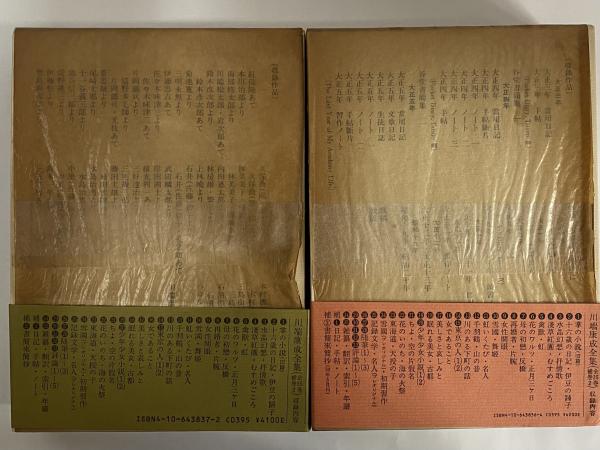 川端康成全集 補巻1・2 / 古本、中古本、古書籍の通販は「日本の