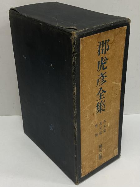 郡虎彦全集 邦文篇・英文篇・別冊 / 古本、中古本、古書籍の通販