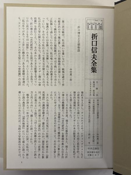 折口信夫全集 第16巻 国文学・短歌論・国語学 / 古本、中古本