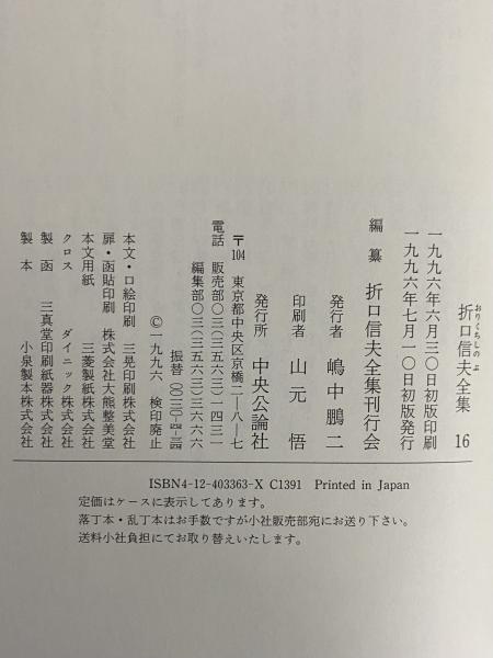 折口信夫全集 第16巻 国文学・短歌論・国語学 / 古本、中古本