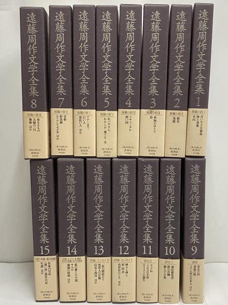 遠藤周作文学全集 / 古本、中古本、古書籍の通販は「日本の古本屋