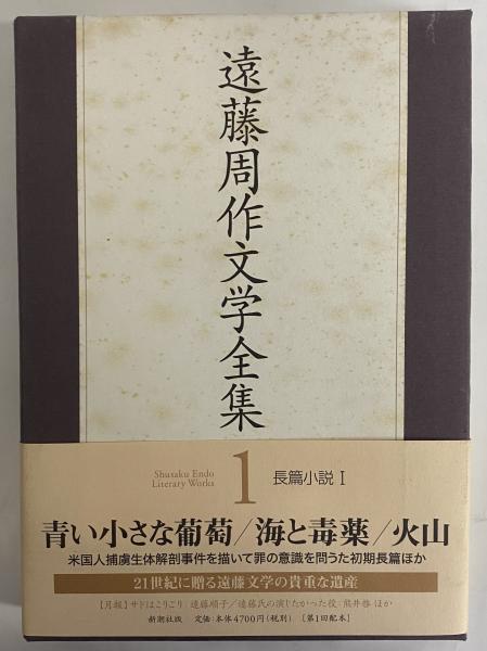 遠藤周作文学全集 / 古本、中古本、古書籍の通販は「日本の古本屋