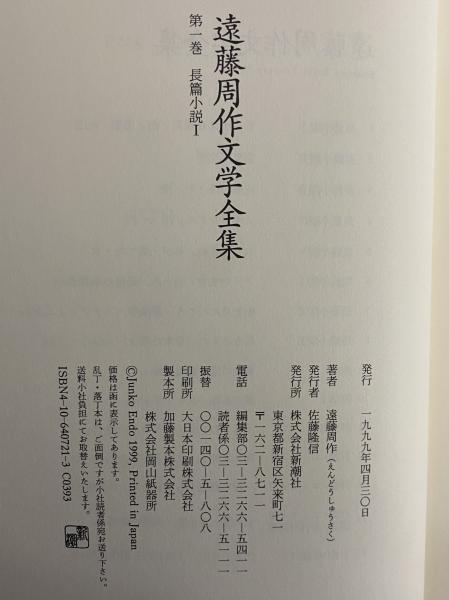 遠藤周作文学全集 / 古本、中古本、古書籍の通販は「日本の古本屋