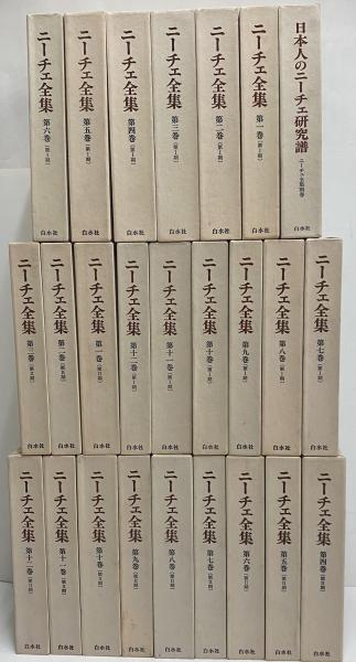 ニーチェ全集 / 古本、中古本、古書籍の通販は「日本の古本屋」 / 日本