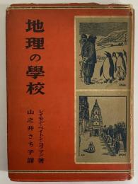 地理の学校　（三島由紀夫旧蔵）