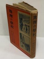 地理の学校　（三島由紀夫旧蔵）