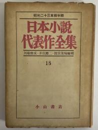 日本小説代表全集　第18巻　（三島由紀夫旧蔵）