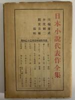 日本小説代表全集　第18巻　（三島由紀夫旧蔵）