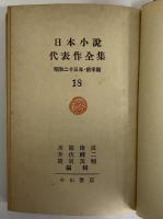 日本小説代表全集　第18巻　（三島由紀夫旧蔵）