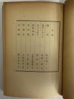 日本小説代表全集　第18巻　（三島由紀夫旧蔵）