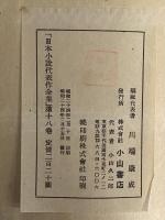 日本小説代表全集　第18巻　（三島由紀夫旧蔵）