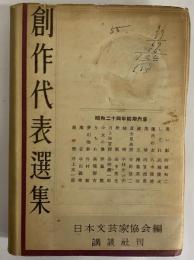 創作代表選集4　昭和24年前期　（三島由紀夫旧蔵）