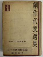 創作代表選集4　昭和24年前期　（三島由紀夫旧蔵）