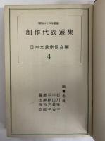 創作代表選集4　昭和24年前期　（三島由紀夫旧蔵）