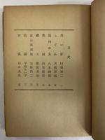 創作代表選集4　昭和24年前期　（三島由紀夫旧蔵）