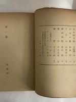 創作代表選集4　昭和24年前期　（三島由紀夫旧蔵）