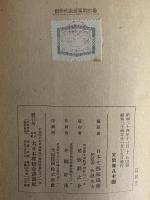創作代表選集4　昭和24年前期　（三島由紀夫旧蔵）