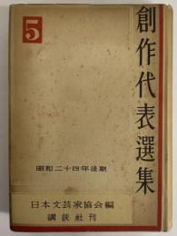 創作代表選集5　昭和24年後期　（三島由紀夫旧蔵）