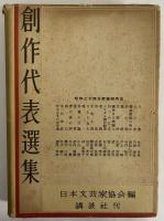 創作代表選集5　昭和24年後期　（三島由紀夫旧蔵）