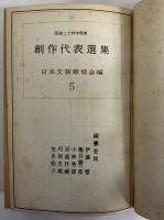 創作代表選集5　昭和24年後期　（三島由紀夫旧蔵）