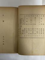 創作代表選集5　昭和24年後期　（三島由紀夫旧蔵）