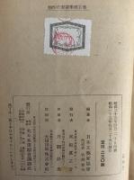 創作代表選集5　昭和24年後期　（三島由紀夫旧蔵）