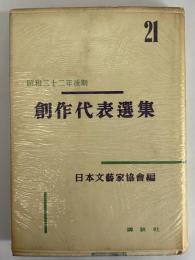 創作代表選集21　昭和32年後期　（三島由紀夫旧蔵）