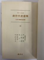 創作代表選集21　昭和32年後期　（三島由紀夫旧蔵）