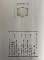 創作代表選集21　昭和32年後期　（三島由紀夫旧蔵）