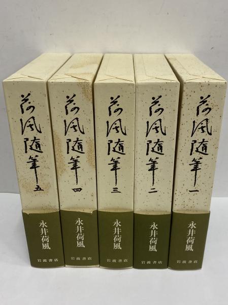 荷風随筆 全5巻セット 永井荷風 岩波書店 荷風随筆 全5冊 | 永井 壮吉（永井荷風） |本 | 通販 | Amazon
