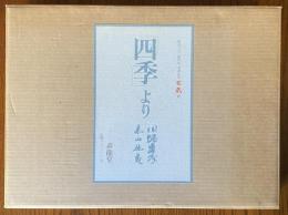 「四季」より　家蔵番