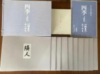 「四季」より　家蔵番